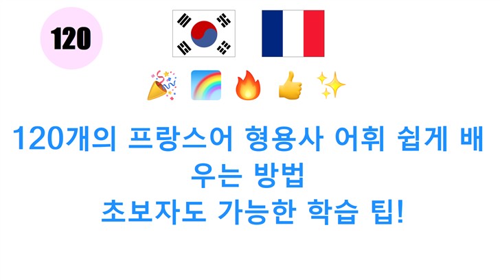 120개의 프랑스어 형용사 어휘 쉽게 배우는 방법: 초보자도 가능한 학습 팁!